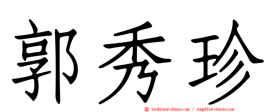 郭秀珍