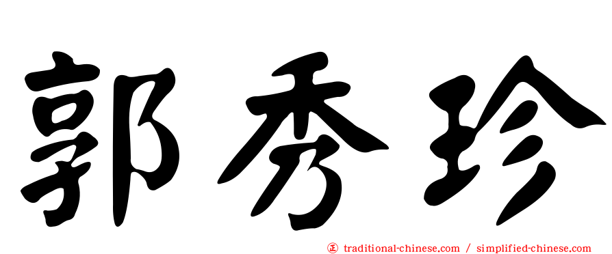 郭秀珍
