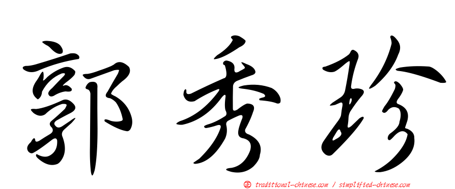 郭秀珍