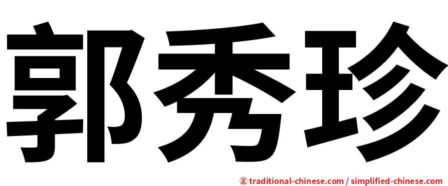 郭秀珍