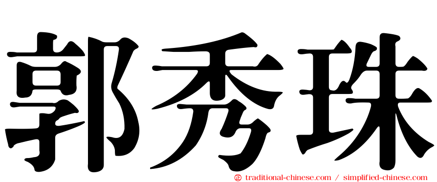 郭秀珠