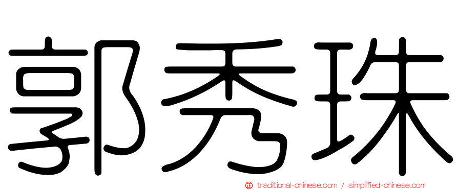 郭秀珠