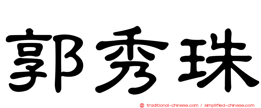 郭秀珠