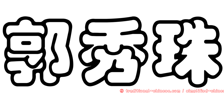 郭秀珠