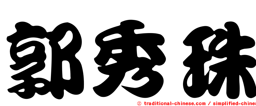 郭秀珠