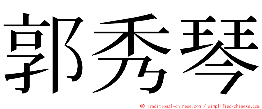 郭秀琴 ming font