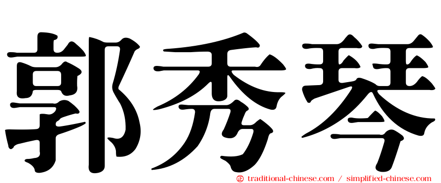 郭秀琴