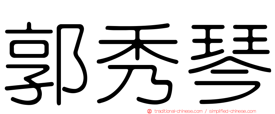 郭秀琴