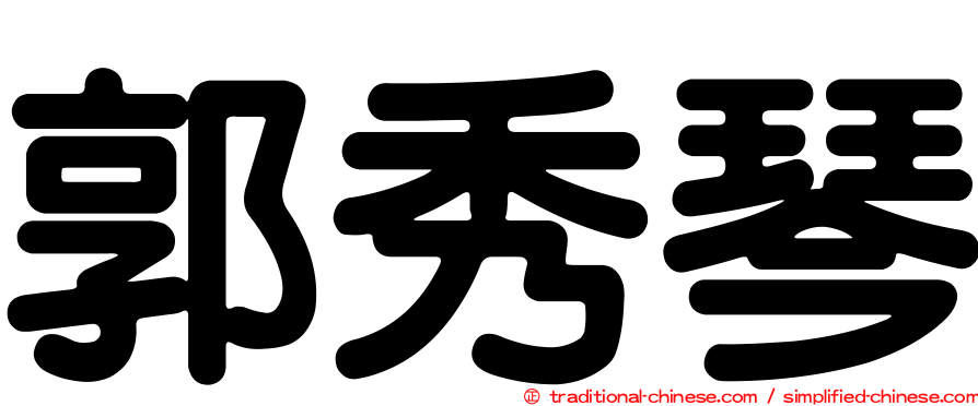 郭秀琴