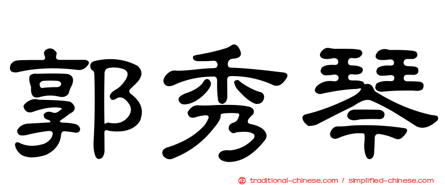 郭秀琴