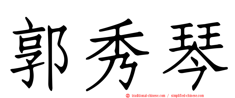郭秀琴