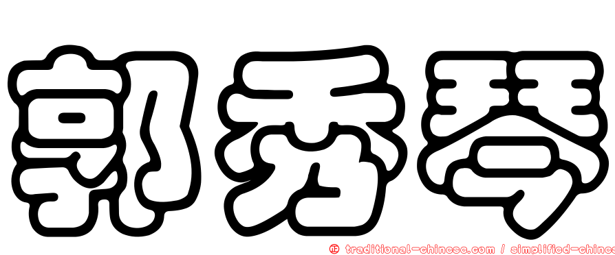 郭秀琴