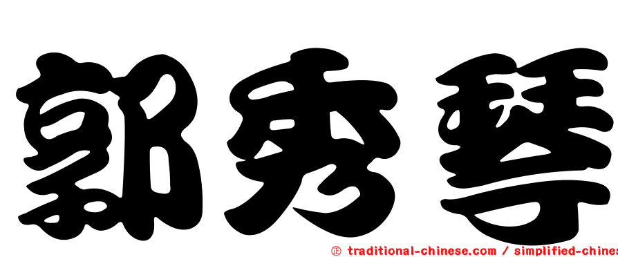 郭秀琴