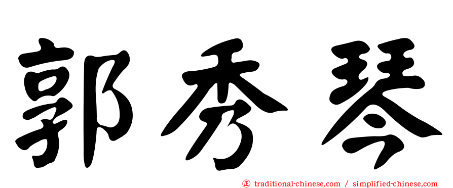 郭秀琴