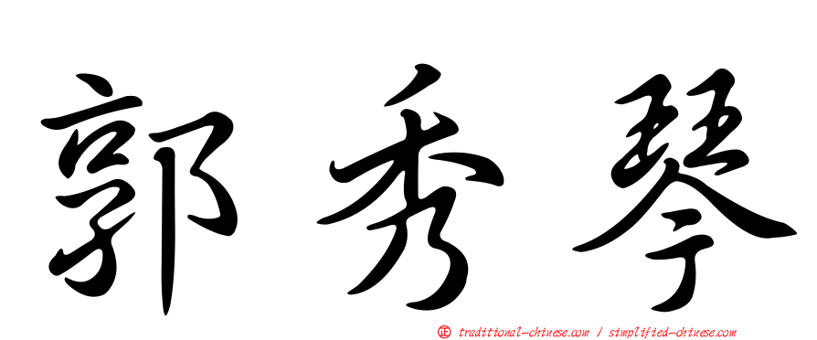 郭秀琴