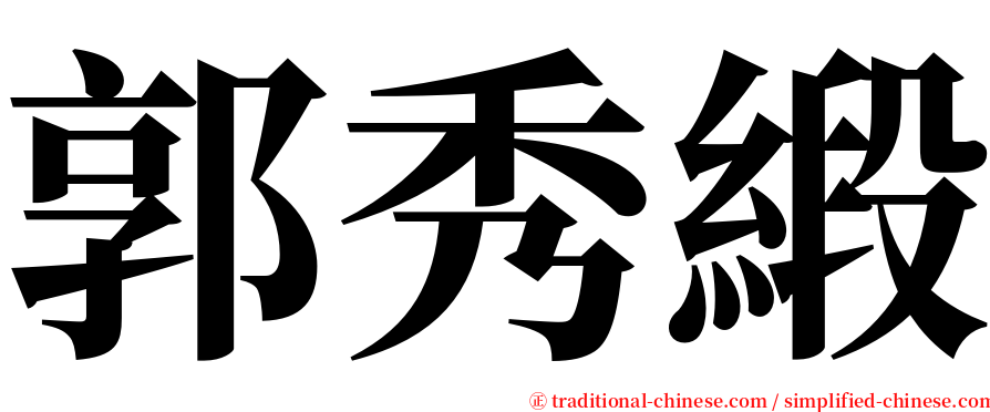 郭秀緞 serif font