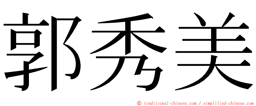 郭秀美 ming font