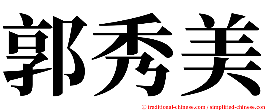 郭秀美 serif font