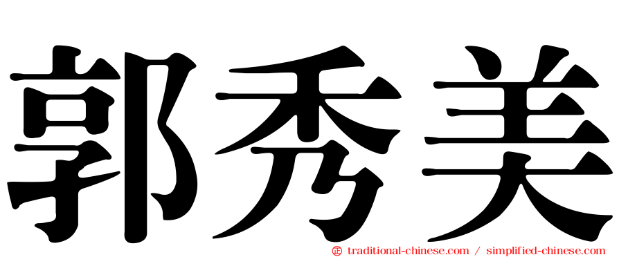 郭秀美