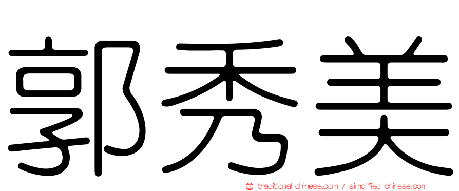 郭秀美