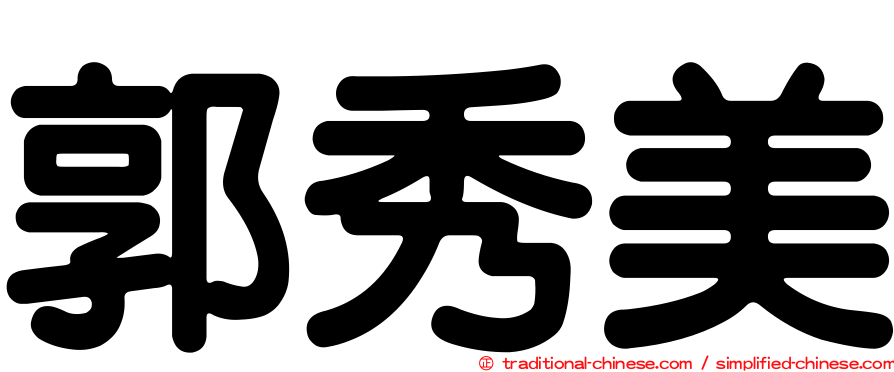 郭秀美