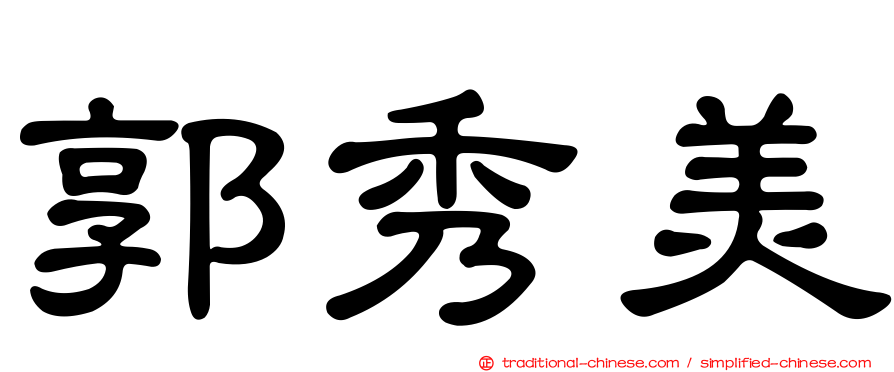 郭秀美