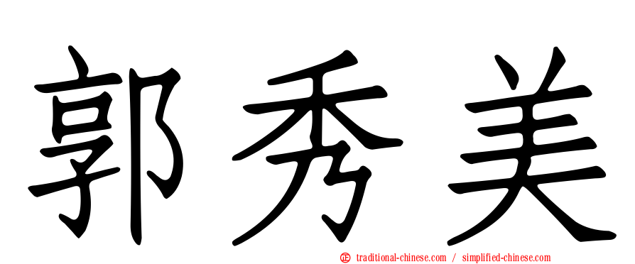郭秀美