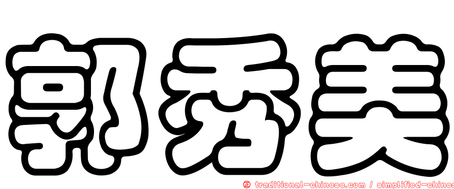 郭秀美