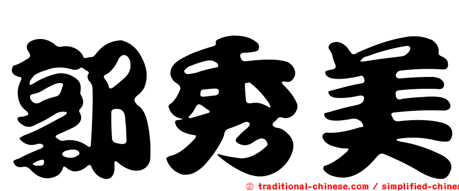 郭秀美