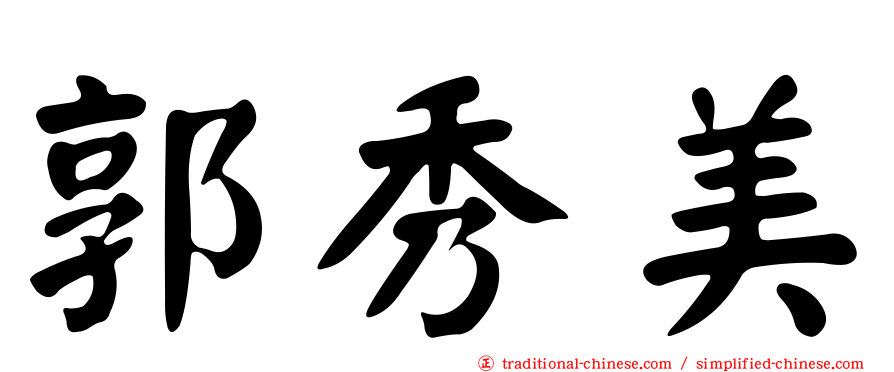 郭秀美