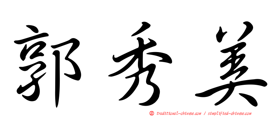 郭秀美