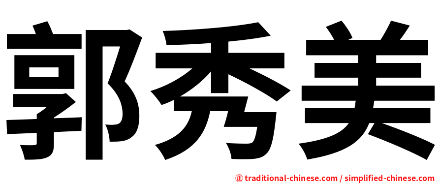 郭秀美