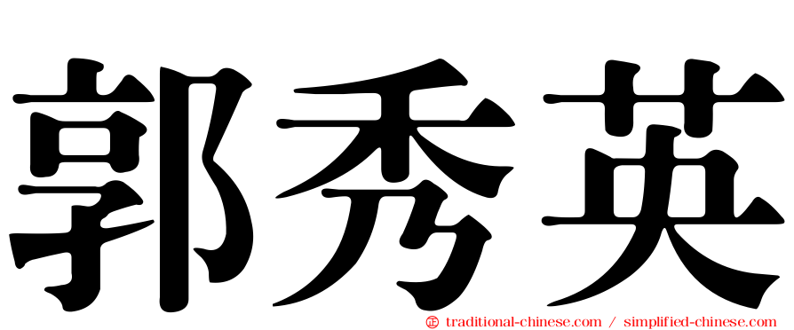 郭秀英