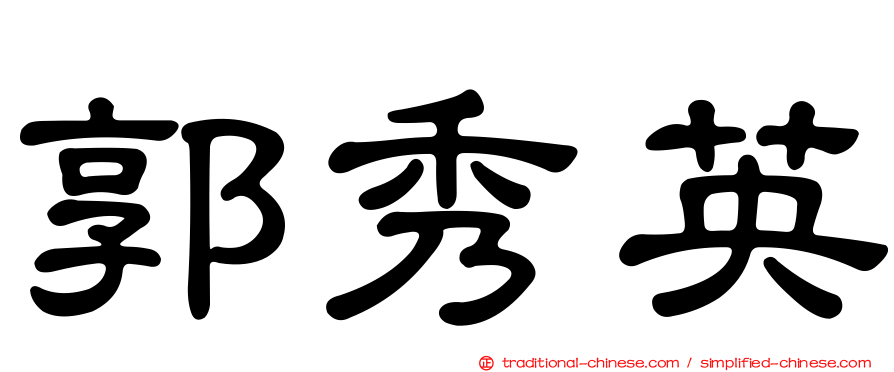 郭秀英