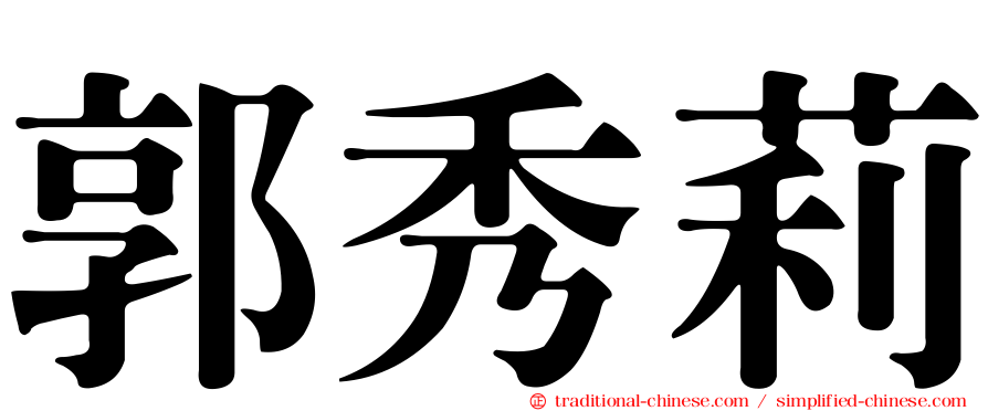 郭秀莉