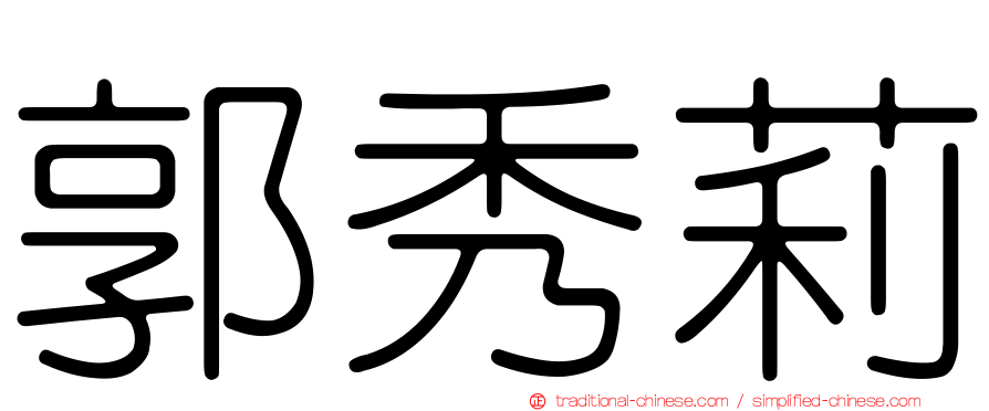 郭秀莉