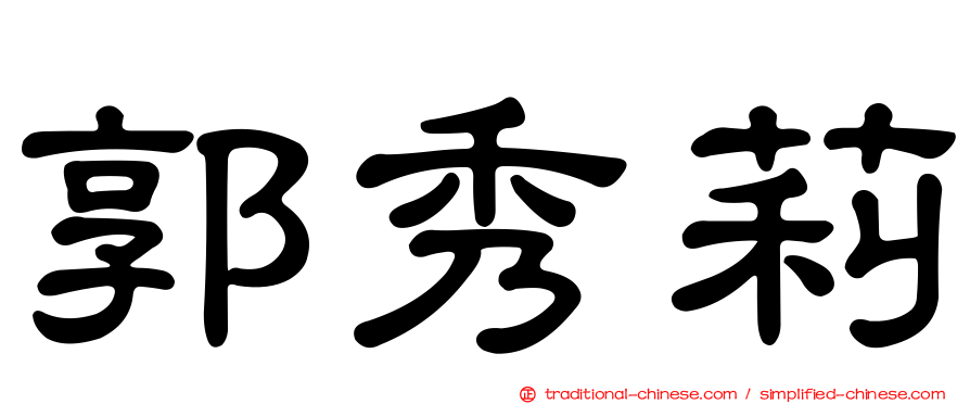 郭秀莉
