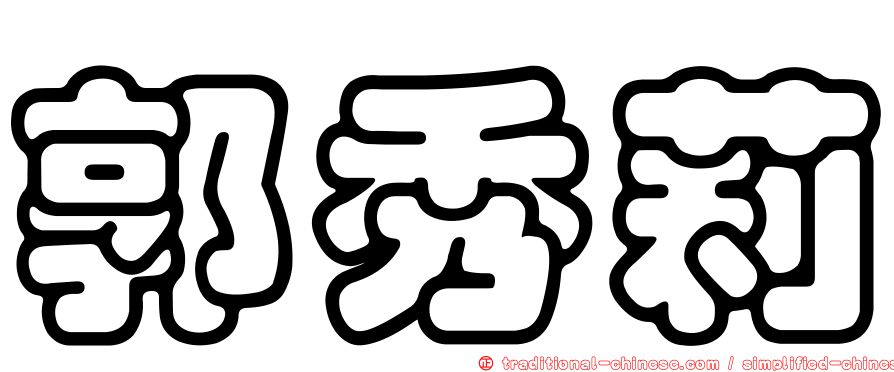 郭秀莉
