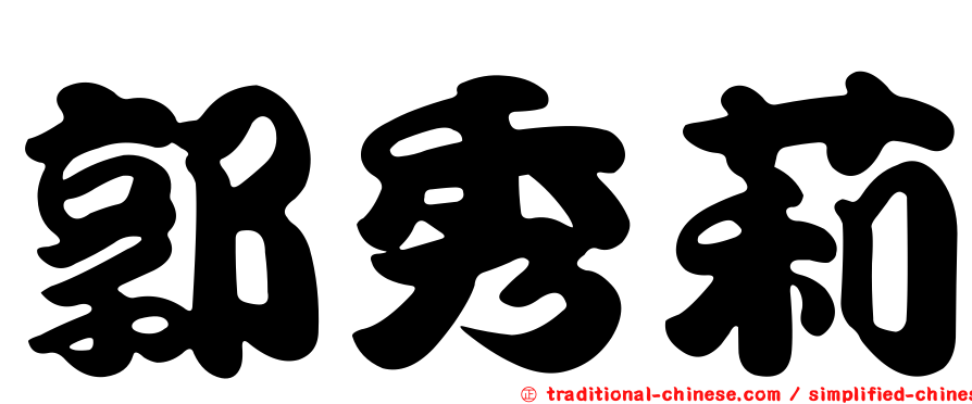 郭秀莉