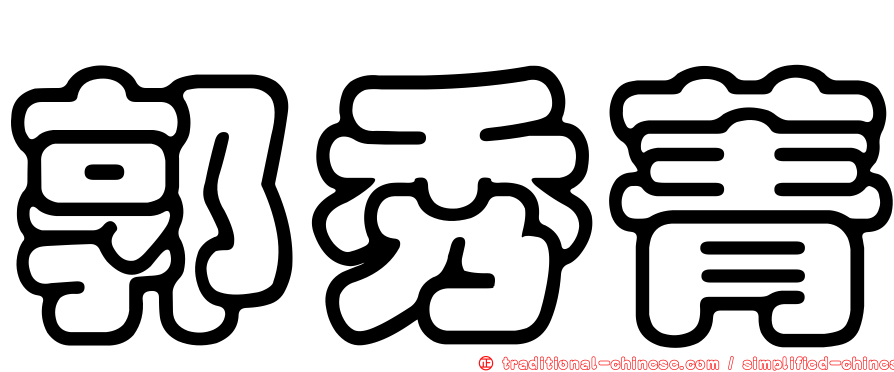 郭秀菁