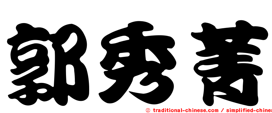 郭秀菁