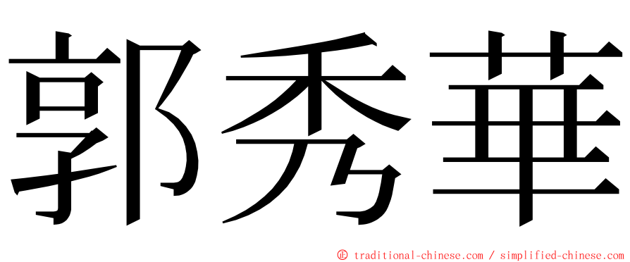 郭秀華 ming font
