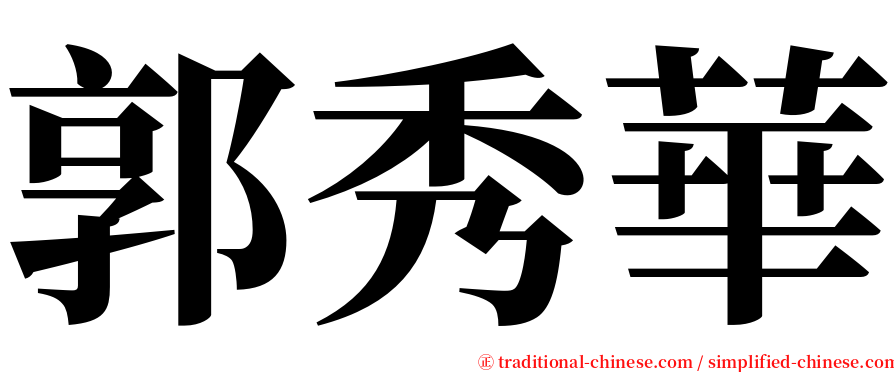 郭秀華 serif font