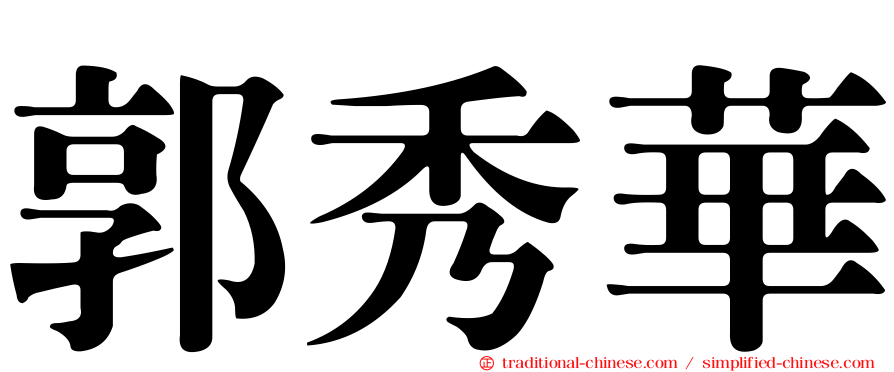 郭秀華