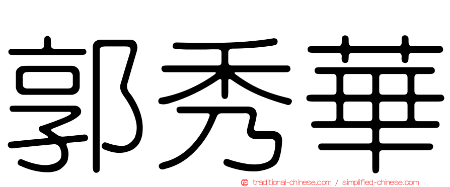 郭秀華