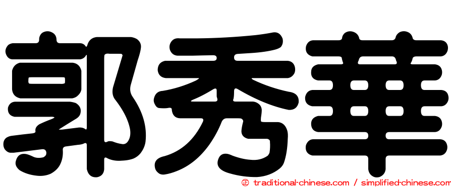 郭秀華