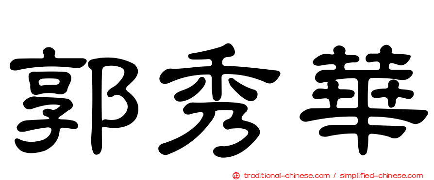 郭秀華