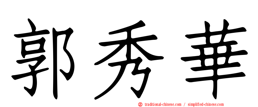 郭秀華