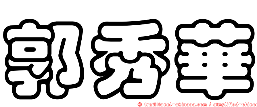 郭秀華