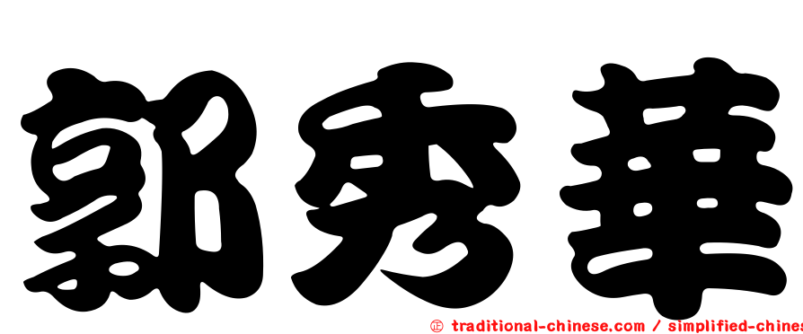 郭秀華